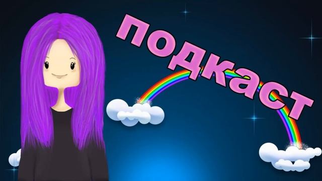 Подкаст: "Лето, видео осенью" смотреть онлайн