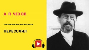 А П Чехов Пересолил Слушать