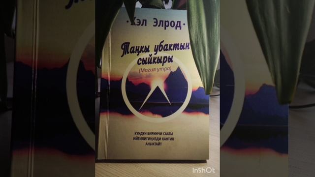 Таңкы убактын сыйкыры 4 - бап | Аудиокнига смотреть онлайн