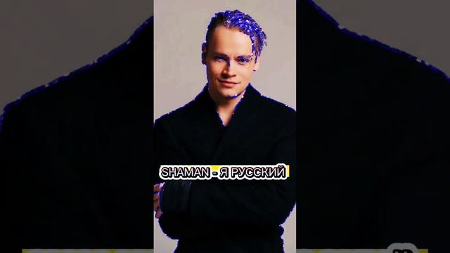 SHAMAN - Я РУССКИЙ смотреть онлайн