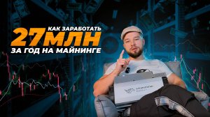КАК ЗАРАБОТАТЬ 27 МИЛЛИОНОВ НА МАЙНИНГЕ | МОЙ ПУТЬ С НУЛЯ