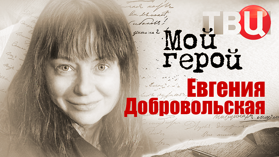 Евгения Добровольская. Мой герой смотреть онлайн