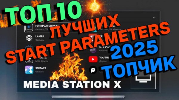 media station x топ 10 лучших start parameters