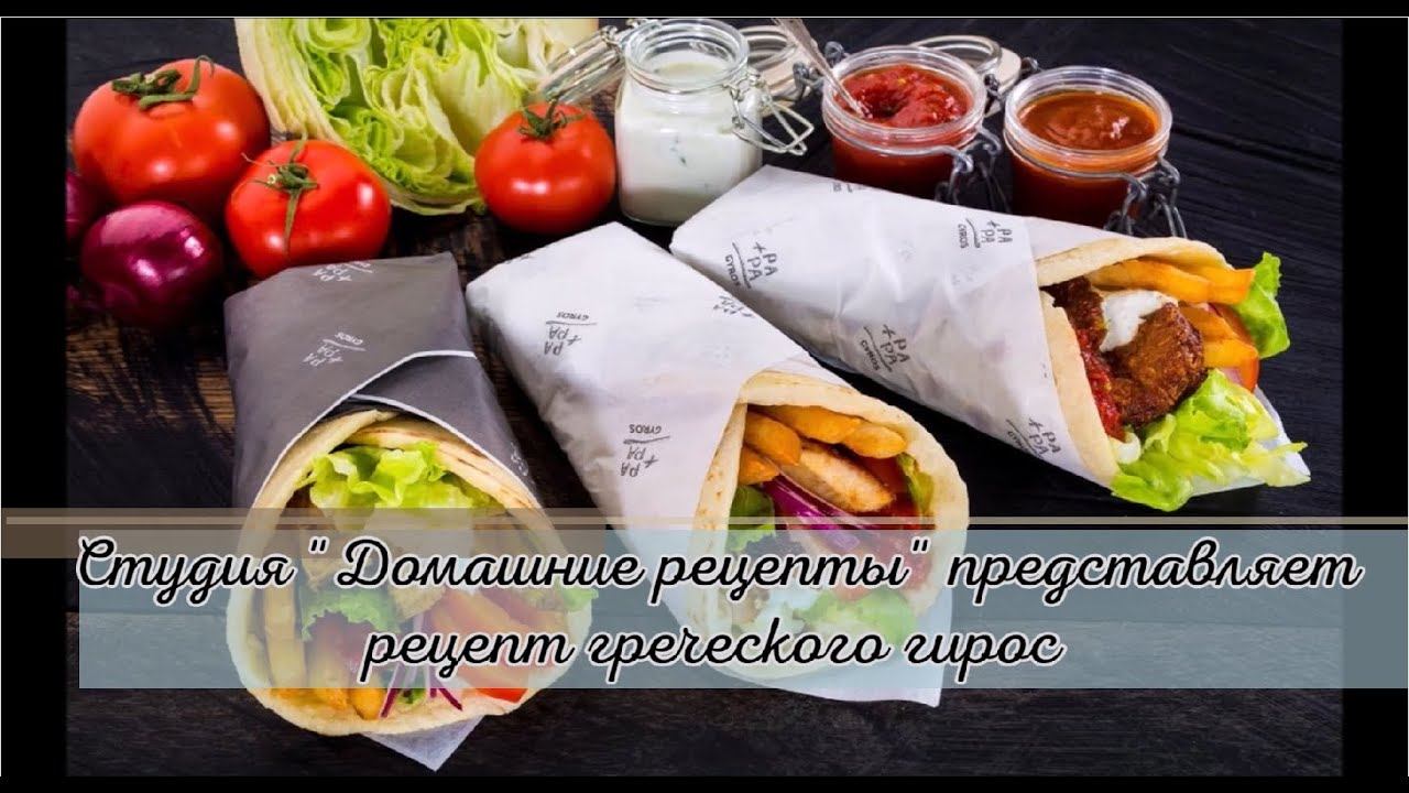 Греческий гирос с соусом дзадзики - классический рецепт от студии "Домашние рецепты" смотреть онлайн