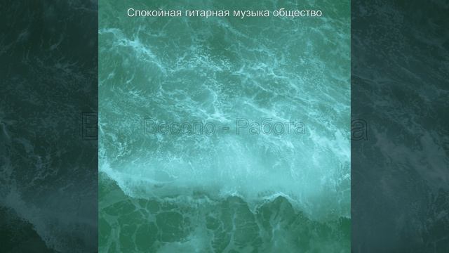 Атмосфера (Расслабляющий) смотреть онлайн