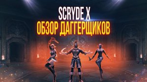 Обзор Даггерщиков Scryde X