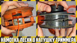 Как намотать леску в катушку-полуавтомат бензокосы?