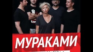 Мураками - Незнакомы