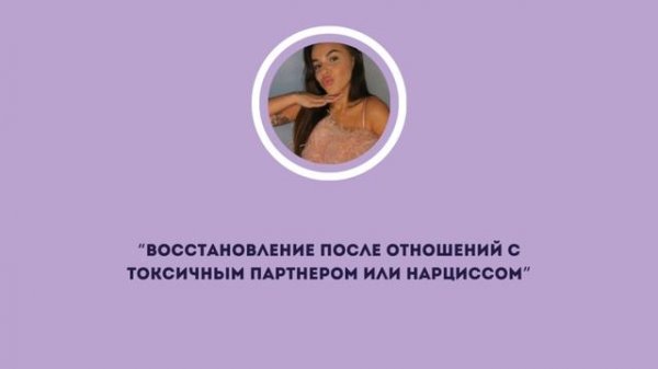 Вход и Выход из отношений с нарциссом (НРЛ)
