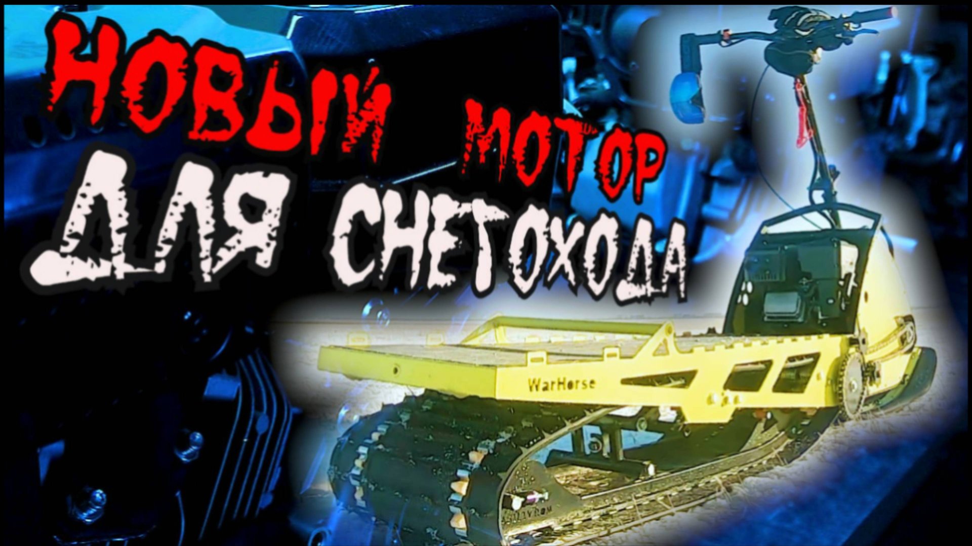 Новый китайский мотор для снегохода