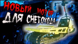 Новый китайский мотор для снегохода