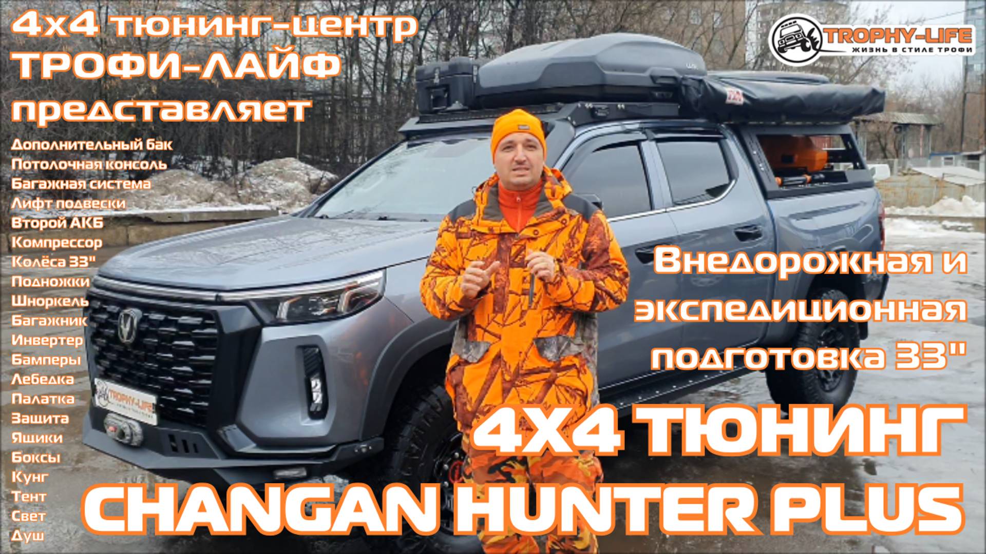 4x4 Tuning Changan Hunter Plus 4х4 тюнинг пикап ЧАНГАН ХАНТЕР ПЛЮС внедорожная подготовка Трофи-лайф смотреть онлайн