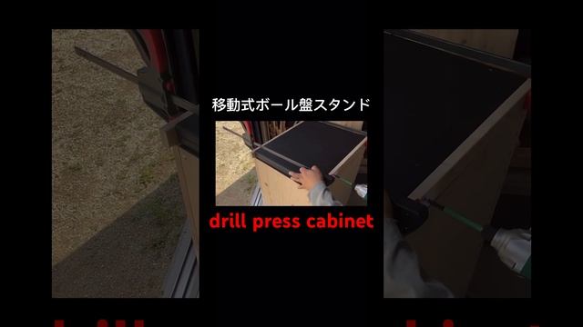 ボール盤スタンドdiy#diy #woodworking #木工 #workshop #ワークベンチ
