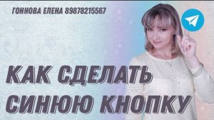 Как сделать синюю кнопку в Телеграм.