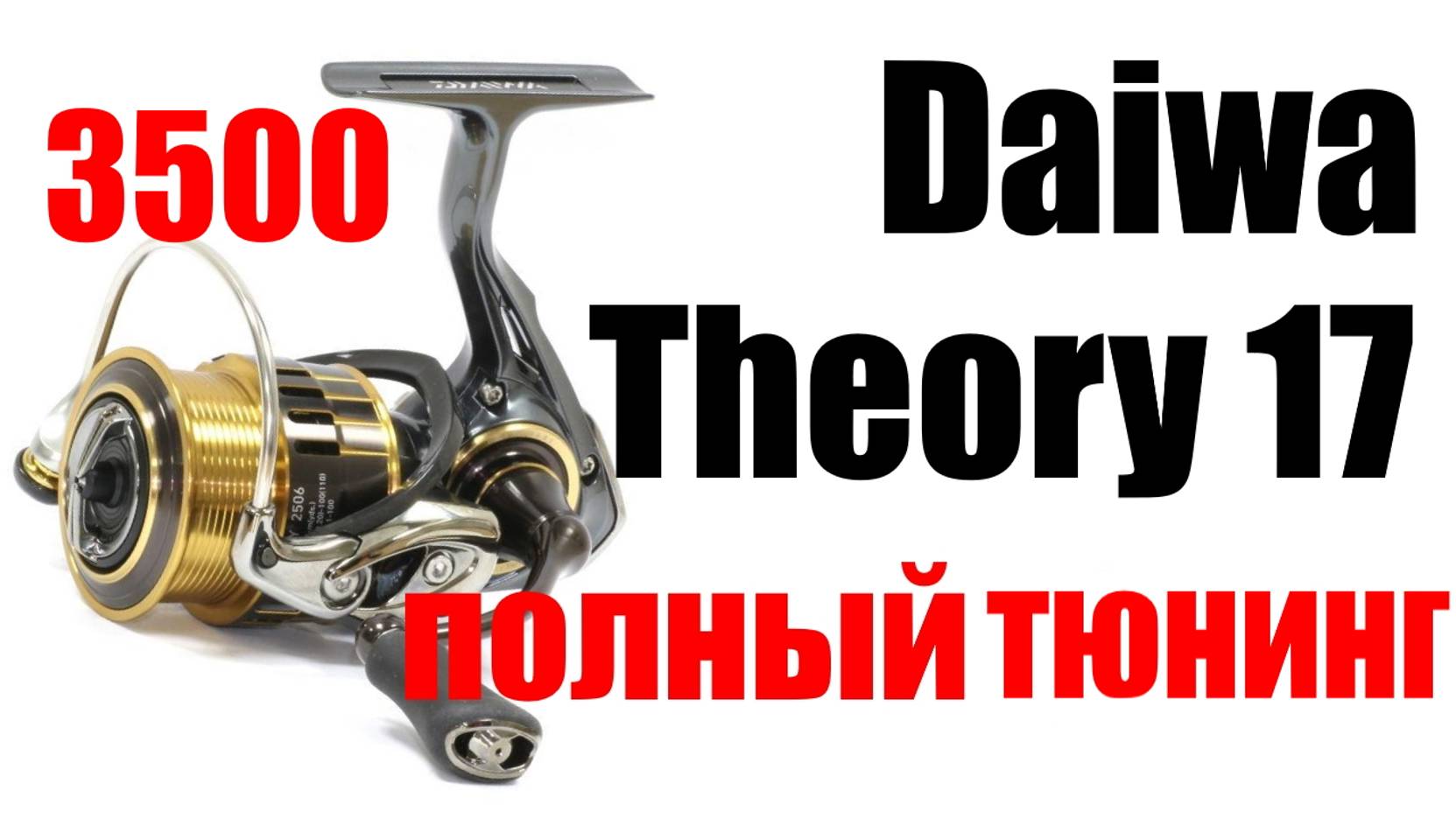 Daiwa Theory 3500 Полный тюнинг смотреть онлайн