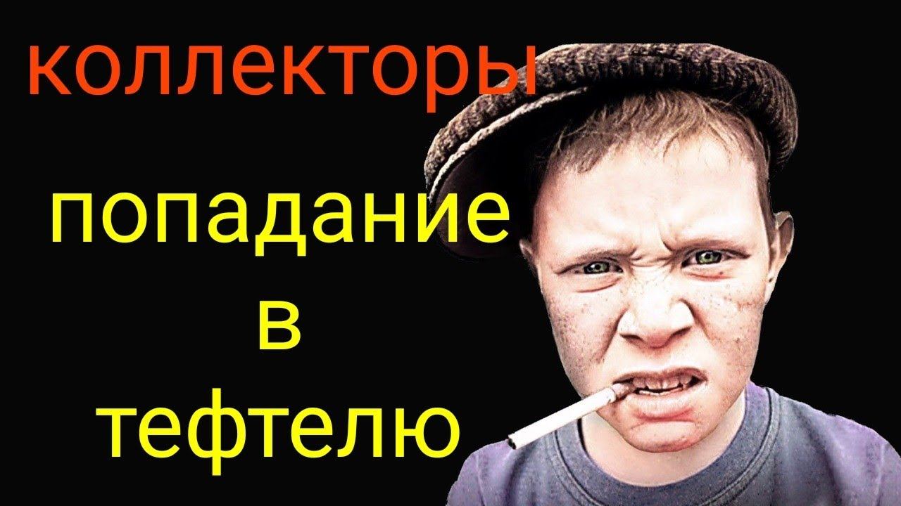 коллекторы. Росденьги смотреть онлайн