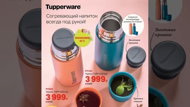 Специальные предложения марта для Вас и Ваших близких. Tupperware 2023 смотреть онлайн