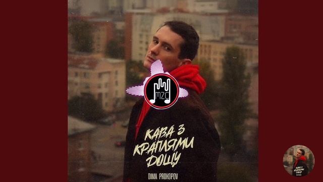 Dima Prokopov – Кава з краплями дощу (Прем'єра пісні 2023) смотреть онлайн