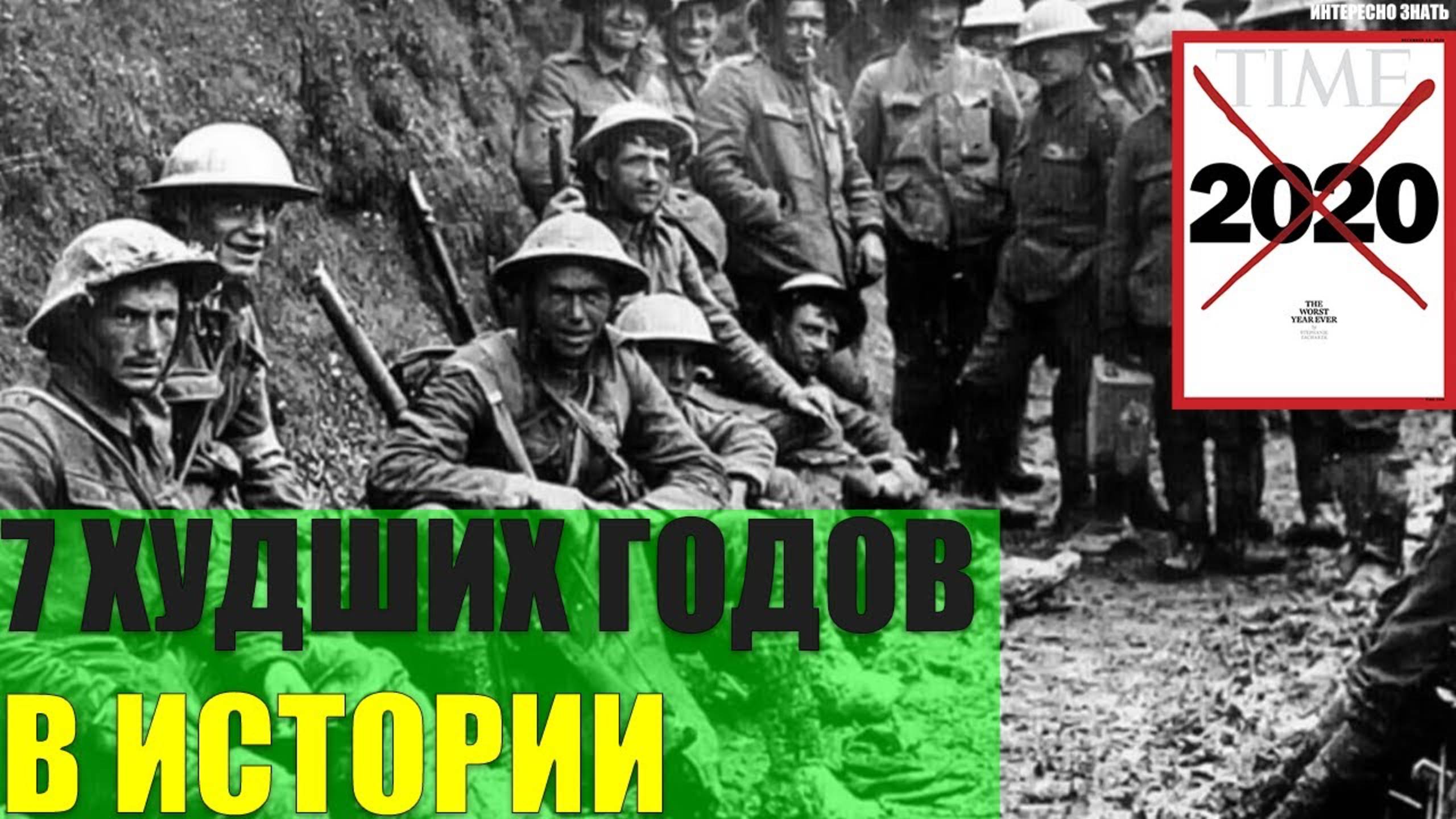 7 худших годов в истории Человечества смотреть онлайн