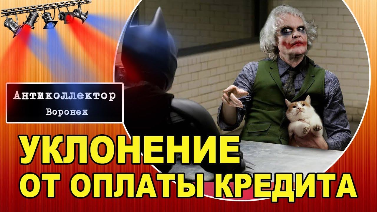 Отказ и уклонение от оплаты кредита МБА Финансы смотреть онлайн