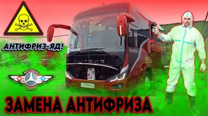Поменял антифриз. Теперь автобус полностью обслужен😎