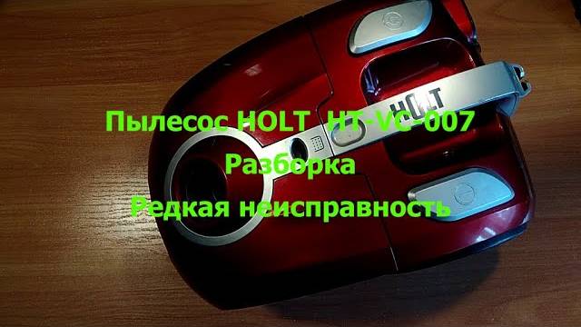Пылесос HOLT HT-VC-007 Не включается, разборка смотреть онлайн