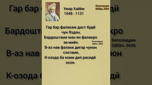 Умар Хайём. #рекомендации #топ #тренды #Тоҷикистон #душанбе #inshot #панд #шоирон #ғазал #умр #ишқ смотреть онлайн