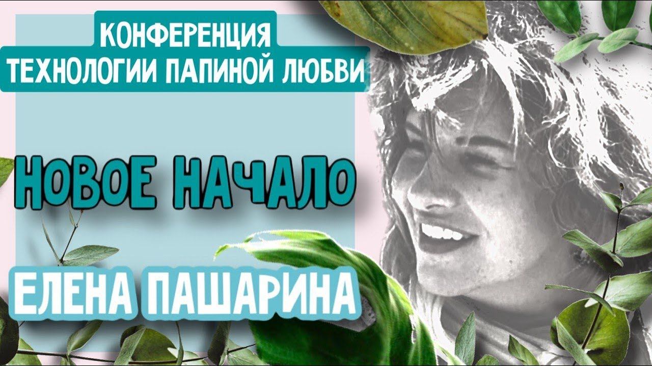 ЕЛЕНА ПАШАРИНА-НОВОЕ НАЧАЛО