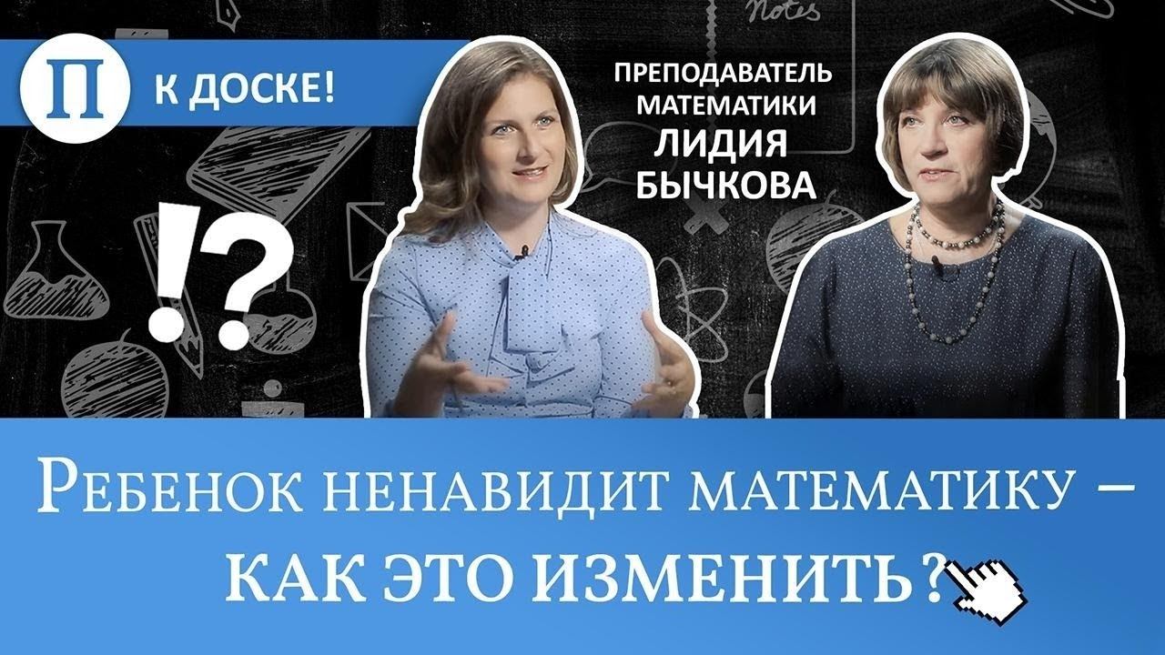 Ребенок ненавидит математику — как это изменить? Преподаватель Лидия Бычкова смотреть онлайн