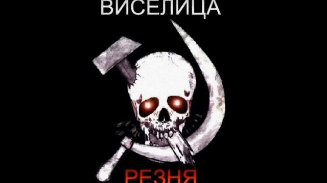 Виселица - Революция (Альбом «Резня») смотреть онлайн