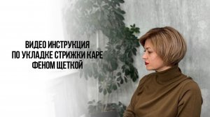 Инструкция по укладке стрижки каре феном щеткой.