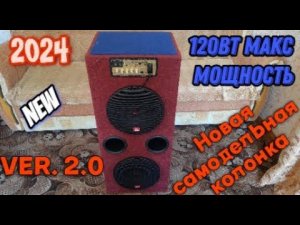 Новая колонка 2024 new ver. 2.0 120вт макс мощность