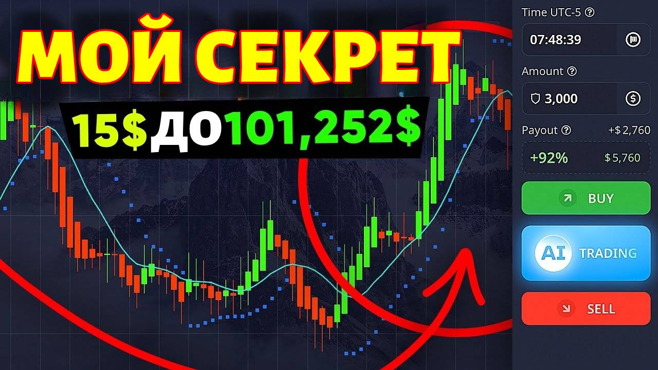 Мой секрет бинарных опционов - от 15$ до 101 252$, лучший трюк для Покет Опшн смотреть онлайн