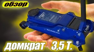 приобрел ТОП-ДОМКРАТ|ОБЗОР подкатного домкрата ROSSVIK 3,5 т.