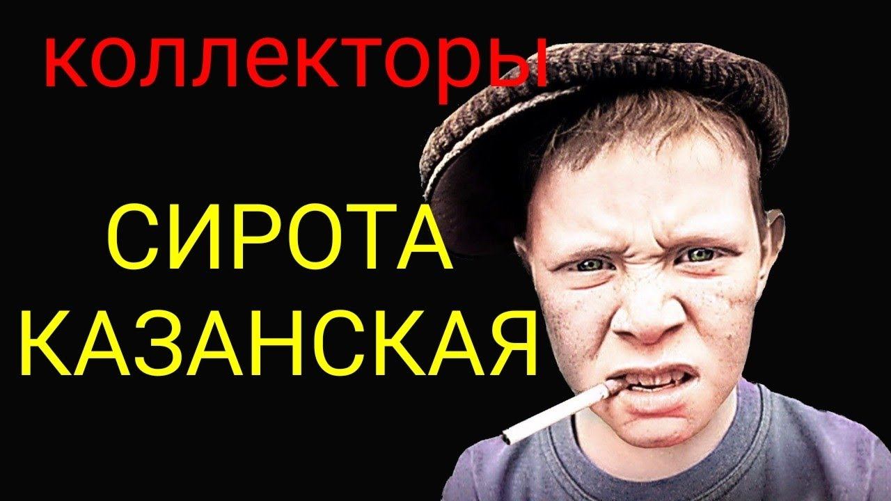 коллекторы. Тинькофф смотреть онлайн