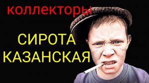 коллекторы. Тинькофф