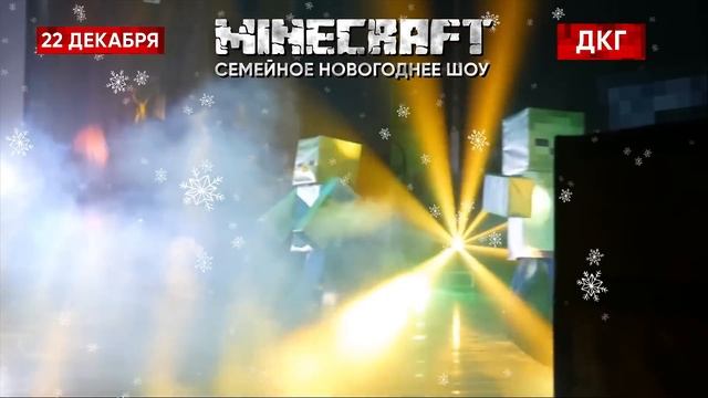 Minecraft шоу в Караганде 22 декабря смотреть онлайн