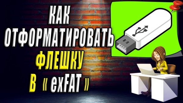 Как отформатировать флешку в exfat