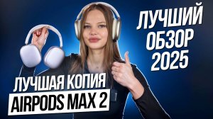 Лучшая Копия AirPods Max 2: Обзор, Тесты и Сравнение с Оригиналом!