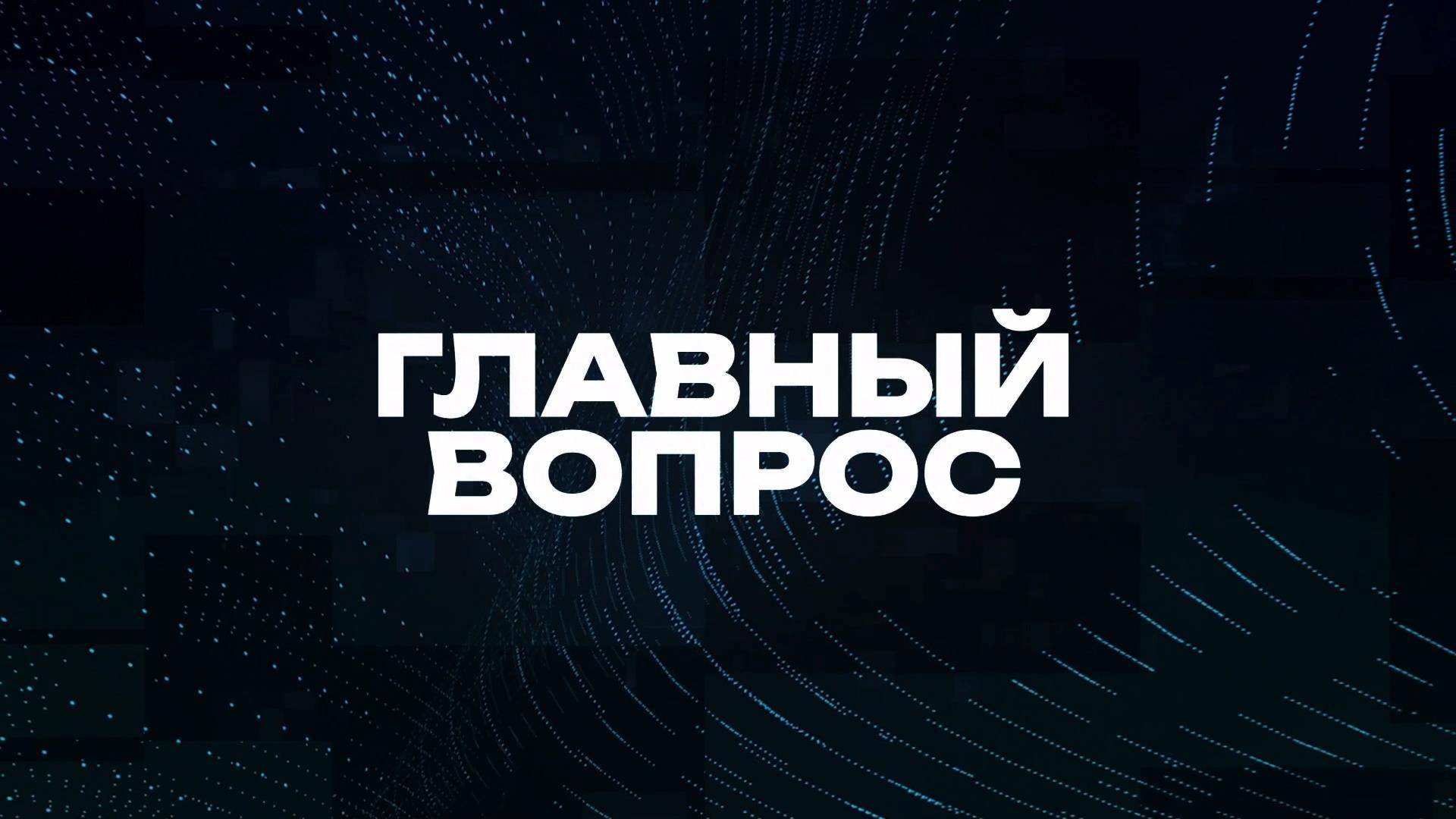 Главный вопрос | СОЛОВЬЁВLIVE | 18 января 2025 года смотреть онлайн