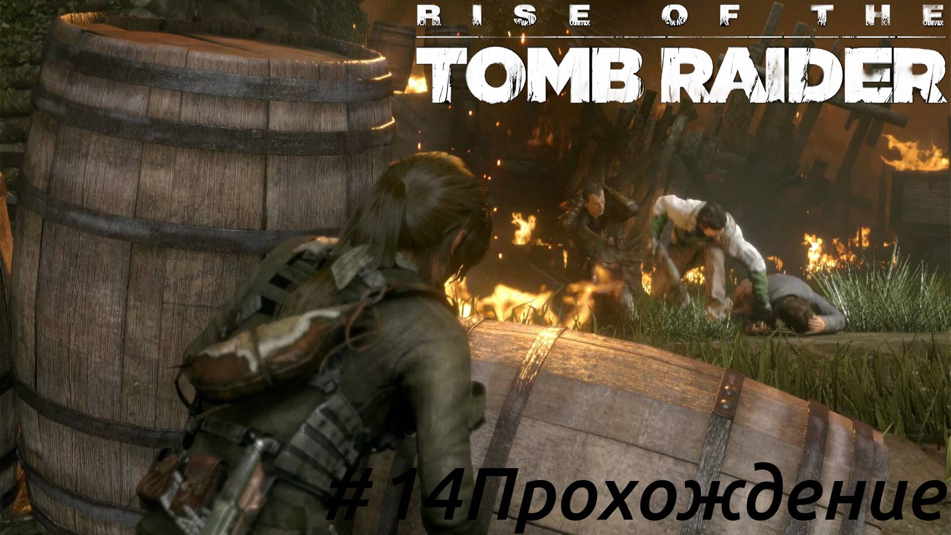 Rise of the Tomb Raider - 14 Бой