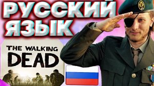 РУССКАЯ ОЗВУЧКА ДЛЯ THE WALKING DEAD | РУССКИЙ ЯЗЫК ДЛЯ ХОДЯЧИХ МЕРТВЕЦОВ | ТЕКСТ+ЗВУК | ЛЕГКО