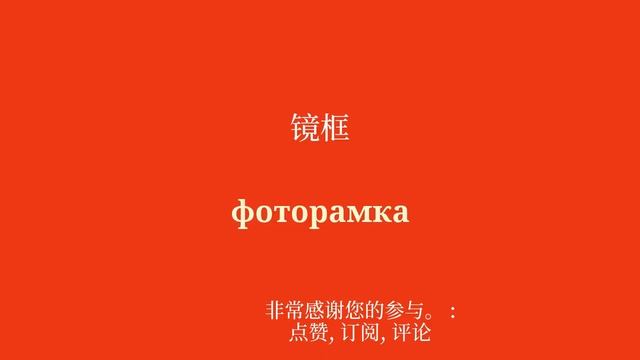 在创纪录的时间内轻松快速地学习俄语 50 个单词和短语 смотреть онлайн