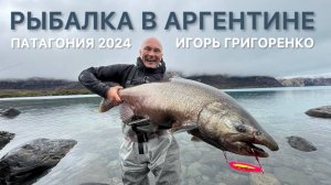 РЫБАЛКА НА ЧАВЫЧУ В АРГЕНТИНЕТРОФЕЙ 30 КГ
