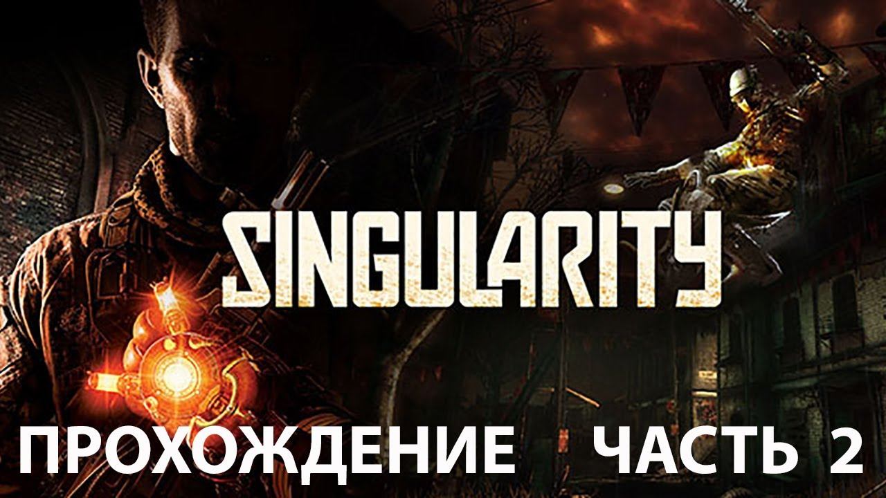 Singularity. XBOX 360. Полное прохождение. Часть 2 из 2. смотреть онлайн