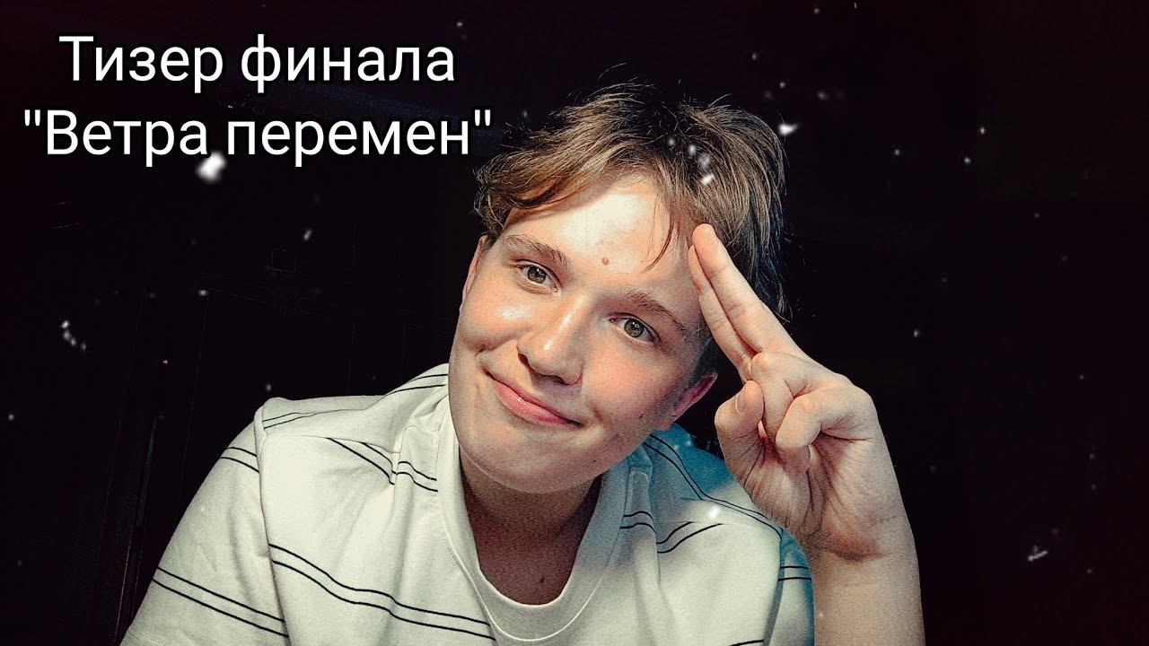 ТИЗЕР ФИНАЛА "ВЕТРА ПЕРЕМЕН" смотреть онлайн