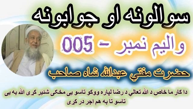 SAWAL JAWAB MUFTI ABDULLAH SHAH SAHIB سوال و جواب | حضرت مفتي عبدالله شاه смотреть онлайн