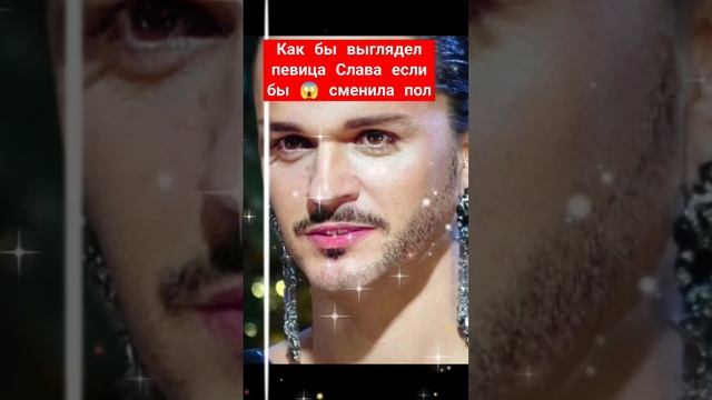 Как бы выглядела певица Слава если бы сменила пол смотреть онлайн