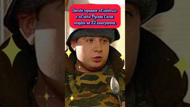 Минус 52 килограмма — как и почему похудел звезда сериалов Руслан Сасин #доипосле #какпохудеть смотреть онлайн