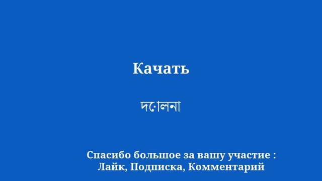 Говорите свободно на бенгальском всего за 10 минут в день смотреть онлайн